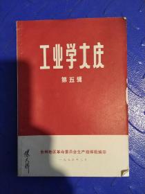 电力工业学大庆(第五辑)----台州地区革命委员会生产指挥组编印