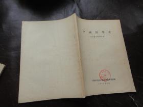 《中国医学史》未经审定教材草稿