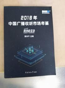 2018年中国广播收听市场年鉴