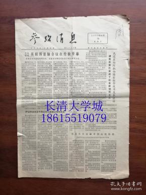 【生日报原版老报纸旧报纸】参考消息 1977年6月10日，总第6739期，共4版全