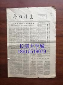 【生日报原版老报纸旧报纸】参考消息 1977年6月10日，总第6739期，共4版全