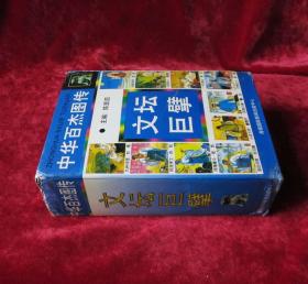 中华百杰连环画 文坛巨擎:杜甫、李白、苏轼、陆游、屈原、关汉卿、陶渊明,曹雪芹，鲁迅,茅盾 文坛巨擎连环画32开一版一印