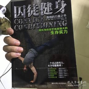 囚徒健身：用失传的技艺练就强大的生存实力