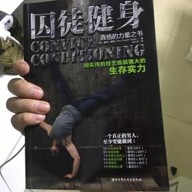 囚徒健身：用失传的技艺练就强大的生存实力