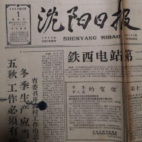 1959年11月1日《沈阳日报》铁西电站第二机组正式发电