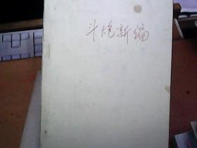 油印本. 斗炮新编. 朱炳文敬赠. 顺炮直车对横车.[共19局]十顺炮直车对红先进7兵[共21局]