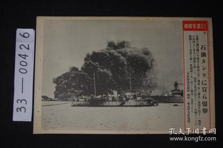 1606 东京日日 写真特报《北黄浦江上石油船的暴击》大开写真纸 战时特写 尺寸：46.7*30.8cm