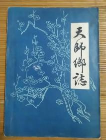 达县(州)天师乡志一少见乡志