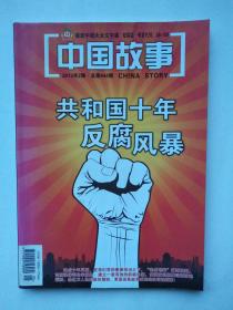 共和国十年反贪风暴--中国故事*纪实版2013-2（总第444期）