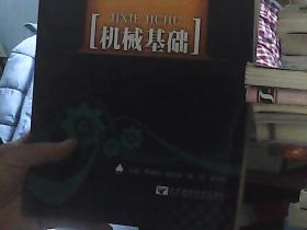 機(jī)械基礎(chǔ)