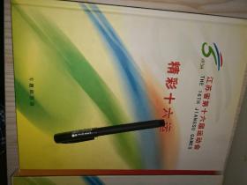 精彩十六运