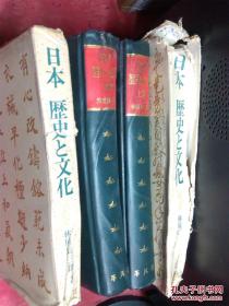 日本日文原版书日本历史と文化（上下卷） 精装16开 603+505页 昭和41/42年初版