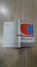 世界歷史人物小傳
