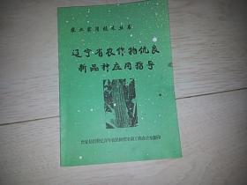 辽宁省农作物优良新品种应用指导  （农业实用技术丛书）