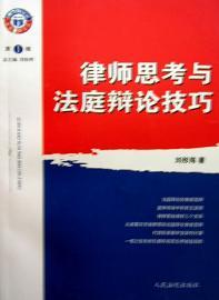 律師思考與法庭辯論技巧（16開(kāi)平裝 全1冊(cè)）
