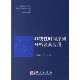 非线性时间序列分析及其应用