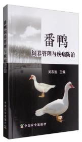 法国番鸭鸳鸯鸭养殖技术书籍 番鸭饲养管理与疾病防治