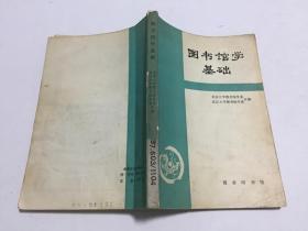 图书馆学基础