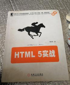 HTML 5实战