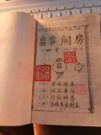 喜事闹房四言八句  油印