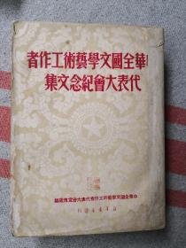 中华全国文学艺术工作者代表大会纪念文集