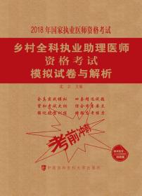 协和2018年乡村全科执业助理医师资格考试 模拟试卷与解析