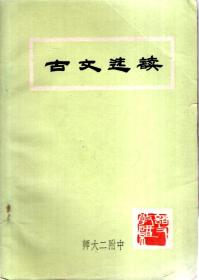 古文选读