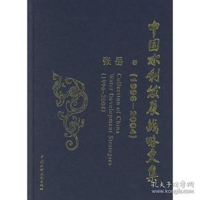 中国水利发展战略文集(1996-2004)(精)