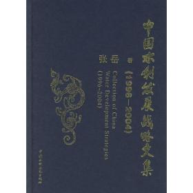 中国水利发展战略文集(1996-2004)(精)