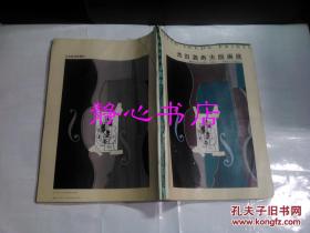 日本日文原版书池田满寿夫版画展1956-1995 黑田コレクシヨンから 初期から——最新作まで自选202点 日本经济新闻社编集发行 大16开 29.7*21.5厘米
