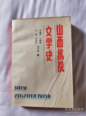 山西抗战文学史