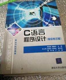 C語言程序設計（等級考試版）