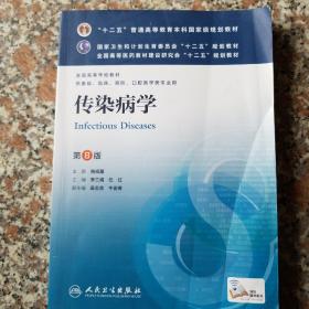 传染病学(第8版) 李兰娟、任红/本科临床/十二五普通高等教育本科国家级规划教材