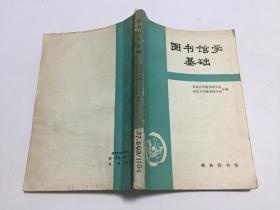 图书馆学基础