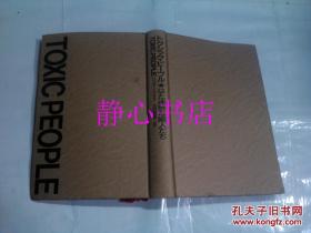 日本日文原版书トクシック·ピ-プル はた迷惑な隣人たち  L·グラス著 河田俊男译 讲谈社 精装32开 286页 1998年1刷