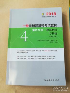 一级注册建筑师2018考试教材 第四分册 建筑材料与构造（第十三版）