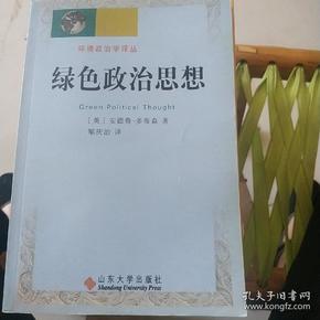 绿色政治思想——环境政治学译丛