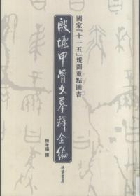 殷墟甲骨文摹释全编