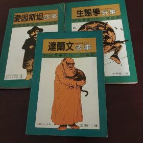 时报漫画知识类 达尔文故事 爱因斯坦故事 生态学故事 三本合售