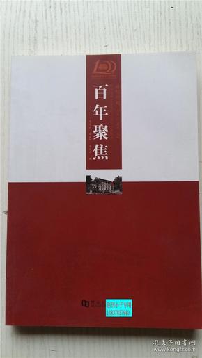 百年聚焦 史周宾、马翠轩、万合利 编 河南大学出版社 9787564912079 （世纪跨越 庆祝河南大学建校100周年珍藏丛书）众多媒体有关河南大学百年校庆报道 16开