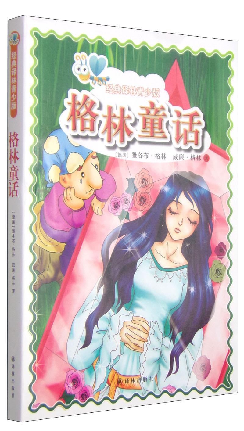 经典译林青少版:格林童话 安戈 译林出版社
