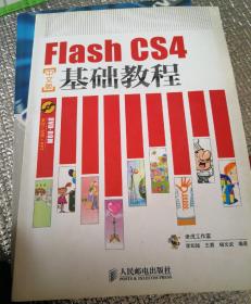 Flash CS4基础教程（中文版）