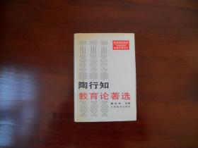 中国近代教育论著丛书：陶行知教育论著选（精装）