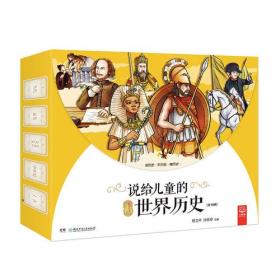 说给儿童的系列：说给儿童的世界历史1-10（彩图版）（全10册）（盒装）（附赠时间规划手册）