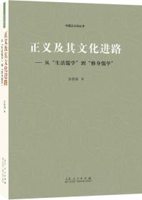 正义及其文化进路：从“生活儒学”到“修身儒学”