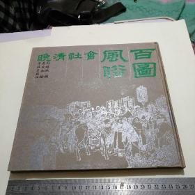 晚清社会风俗百图，学林出版社