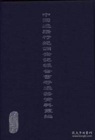 《中国边疆行纪调查记报告书等边务资料丛编》（二编） 全20册