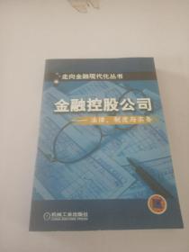 金融控股公司 法律制度与实务，