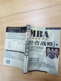 EMBA/MBA必修核心课程：经营战略（上下册）