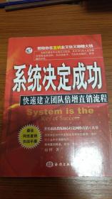 系统决定成功:快速建立团队倍增直销流程